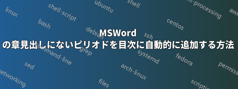 MSWord の章見出しにないピリオドを目次に自動的に追加する方法