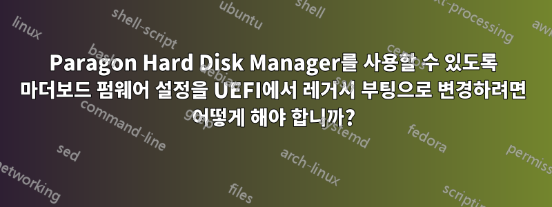 Paragon Hard Disk Manager를 사용할 수 있도록 마더보드 펌웨어 설정을 UEFI에서 레거시 부팅으로 변경하려면 어떻게 해야 합니까?