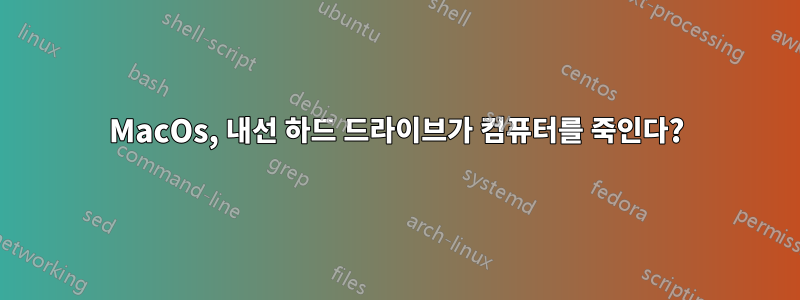 MacOs, 내선 하드 드라이브가 컴퓨터를 죽인다?