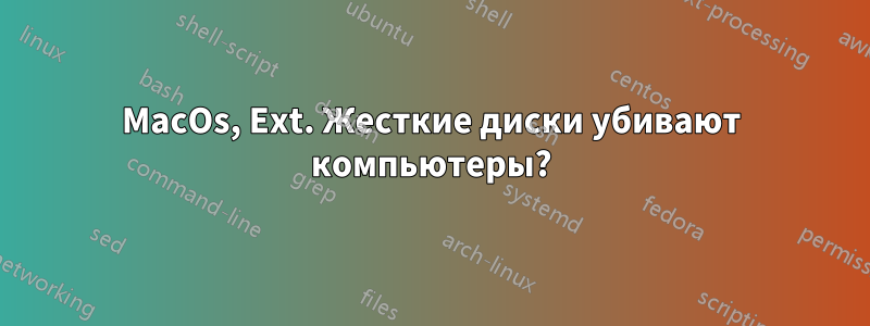 MacOs, Ext. Жесткие диски убивают компьютеры?