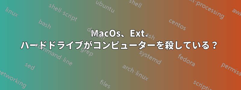 MacOs、Ext. ハードドライブがコンピューターを殺している？