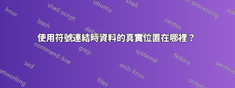 使用符號連結時資料的真實位置在哪裡？