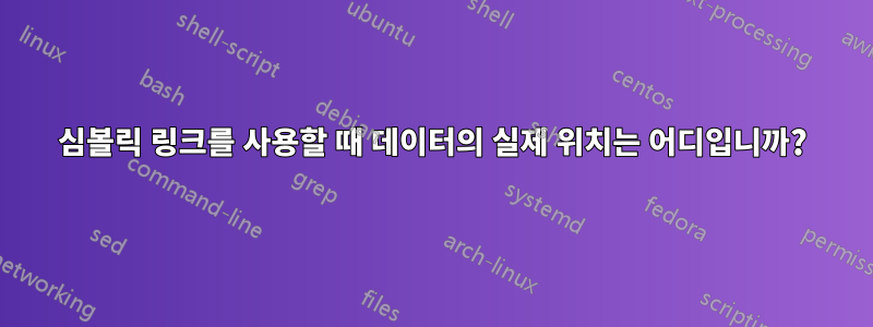 심볼릭 링크를 사용할 때 데이터의 실제 위치는 어디입니까?