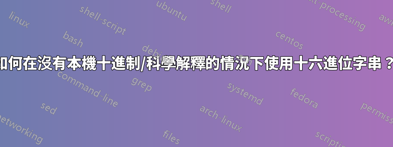 如何在沒有本機十進制/科學解釋的情況下使用十六進位字串？