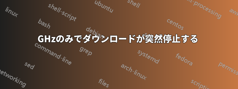 5GHzのみでダウンロードが突然停止する