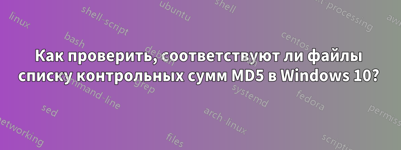 Как проверить, соответствуют ли файлы списку контрольных сумм MD5 в Windows 10?