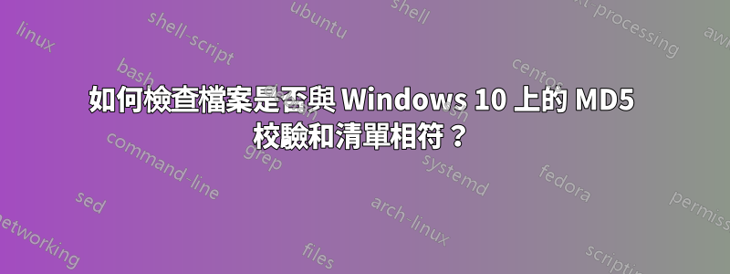 如何檢查檔案是否與 Windows 10 上的 MD5 校驗和清單相符？