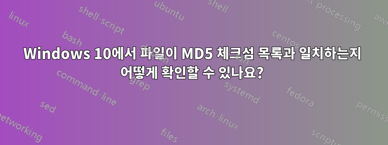 Windows 10에서 파일이 MD5 체크섬 목록과 일치하는지 어떻게 확인할 수 있나요?