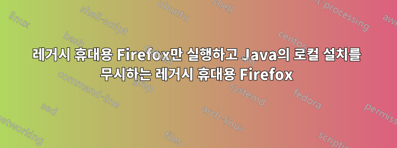 레거시 휴대용 Firefox만 실행하고 Java의 로컬 설치를 무시하는 레거시 휴대용 Firefox