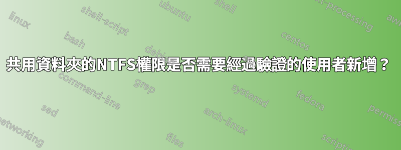 共用資料夾的NTFS權限是否需要經過驗證的使用者新增？