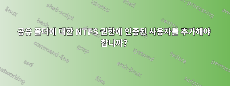 공유 폴더에 대한 NTFS 권한에 인증된 사용자를 추가해야 합니까?