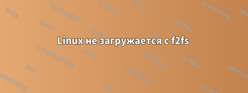 Linux не загружается с f2fs