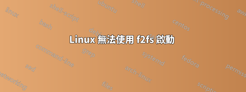 Linux 無法使用 f2fs 啟動