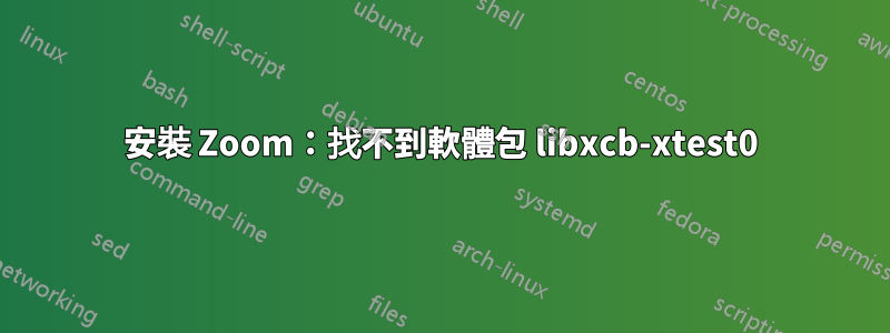 安裝 Zoom：找不到軟體包 libxcb-xtest0