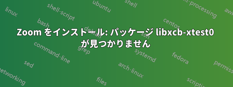 Zoom をインストール: パッケージ libxcb-xtest0 が見つかりません