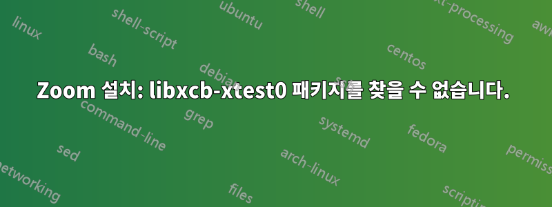 Zoom 설치: libxcb-xtest0 패키지를 찾을 수 없습니다.