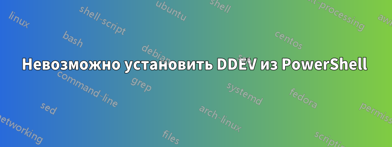 Невозможно установить DDEV из PowerShell