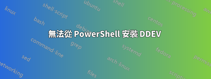 無法從 PowerShell 安裝 DDEV