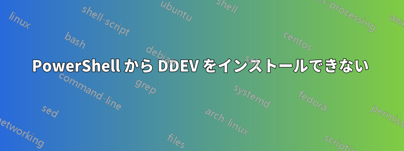 PowerShell から DDEV をインストールできない