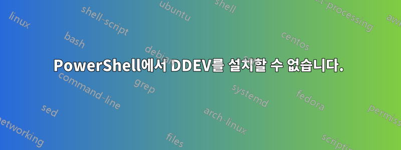 PowerShell에서 DDEV를 설치할 수 없습니다.