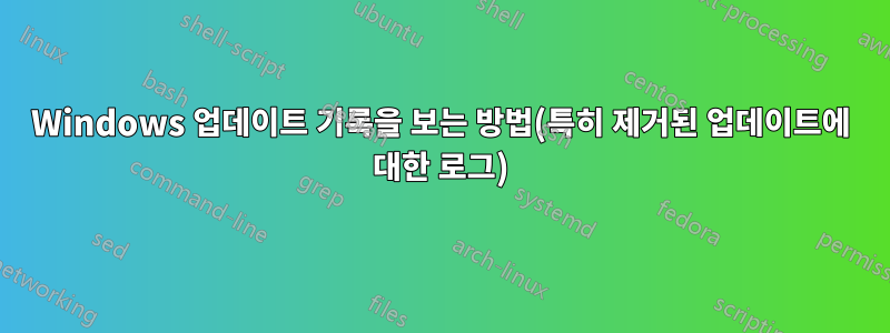 Windows 업데이트 기록을 보는 방법(특히 제거된 업데이트에 대한 로그)