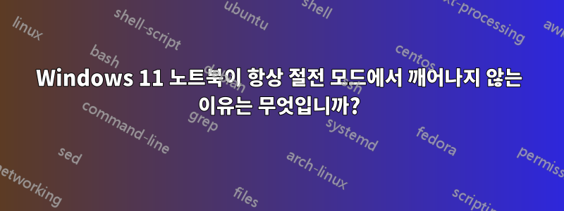 Windows 11 노트북이 항상 절전 모드에서 깨어나지 않는 이유는 무엇입니까?