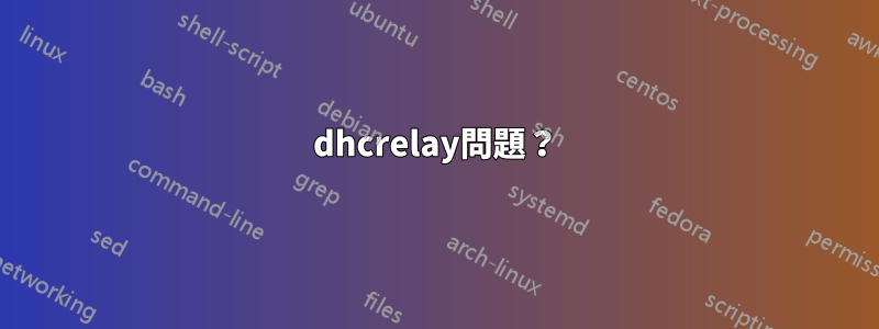 dhcrelay問題？