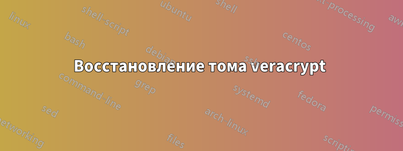 Восстановление тома veracrypt