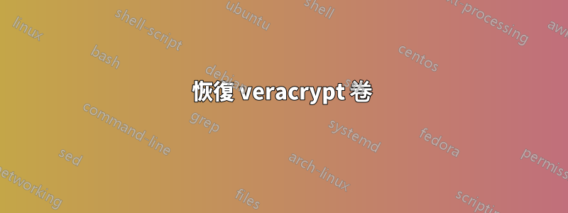 恢復 veracrypt 卷