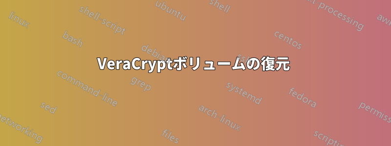 VeraCryptボリュームの復元