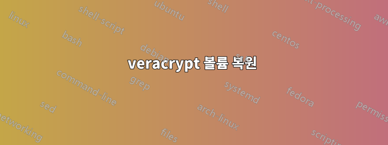 veracrypt 볼륨 복원