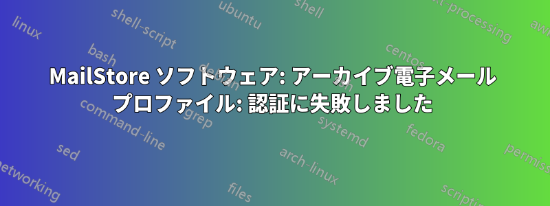 MailStore ソフトウェア: アーカイブ電子メール プロファイル: 認証に失敗しました