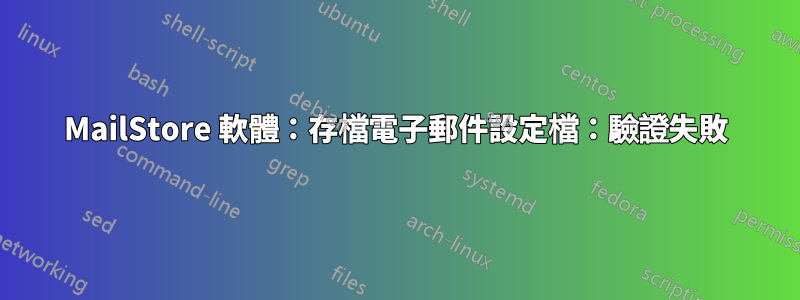 MailStore 軟體：存檔電子郵件設定檔：驗證失敗