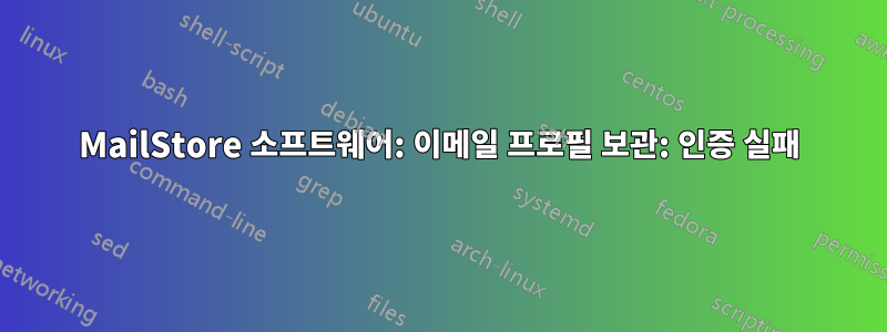 MailStore 소프트웨어: 이메일 프로필 보관: 인증 실패