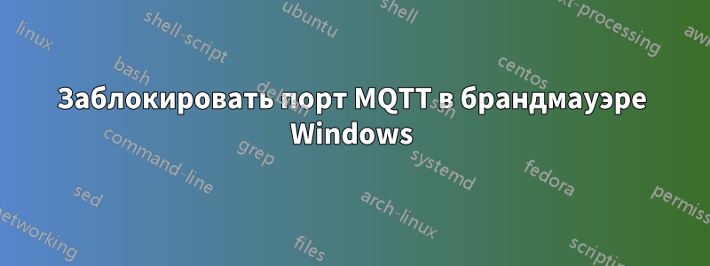 Заблокировать порт MQTT в брандмауэре Windows