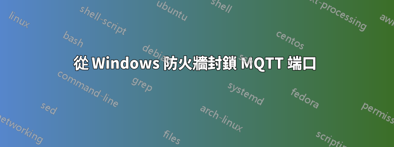 從 Windows 防火牆封鎖 MQTT 端口