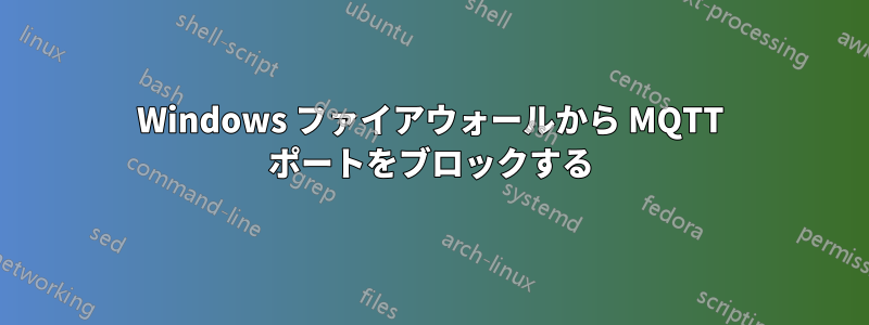 Windows ファイアウォールから MQTT ポートをブロックする