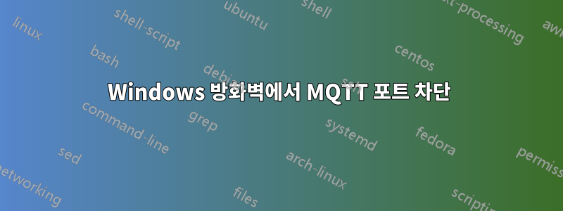 Windows 방화벽에서 MQTT 포트 차단