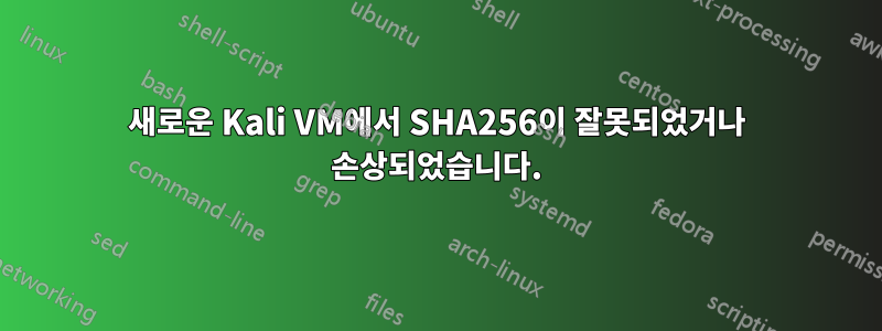 새로운 Kali VM에서 SHA256이 잘못되었거나 손상되었습니다.