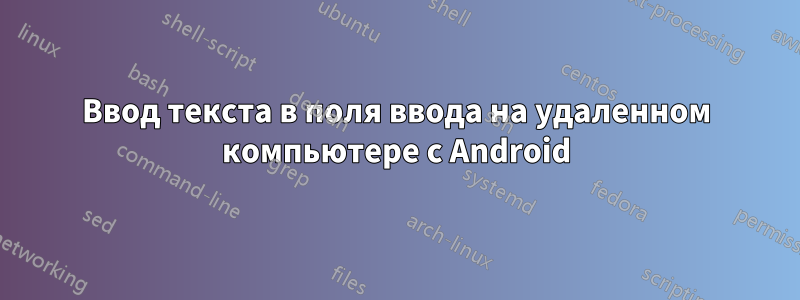 Ввод текста в поля ввода на удаленном компьютере с Android