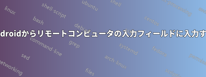 Androidからリモートコンピュータの入力フィールドに入力する