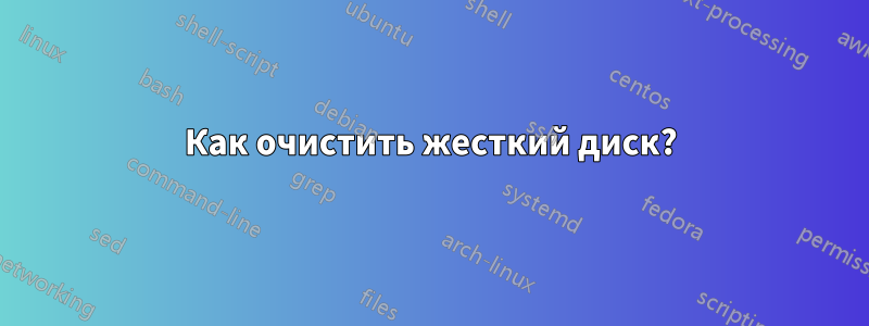 Как очистить жесткий диск?