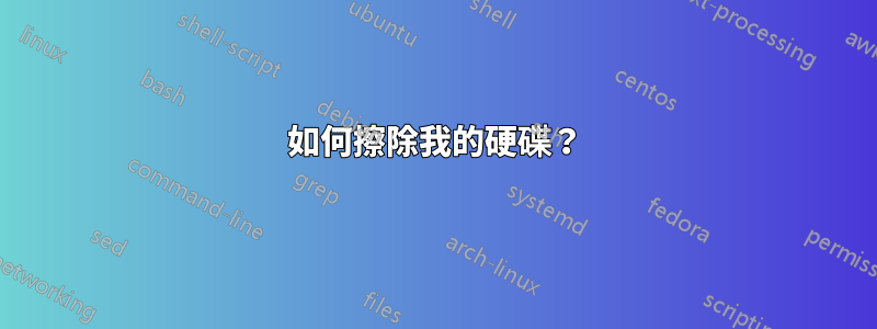 如何擦除我的硬碟？