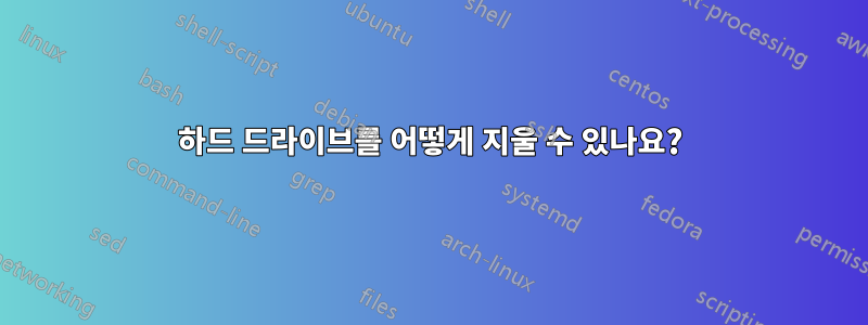 하드 드라이브를 어떻게 지울 수 있나요?