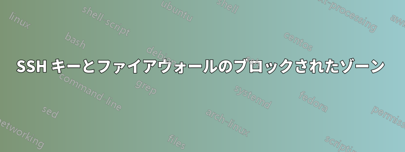 SSH キーとファイアウォールのブロックされたゾーン