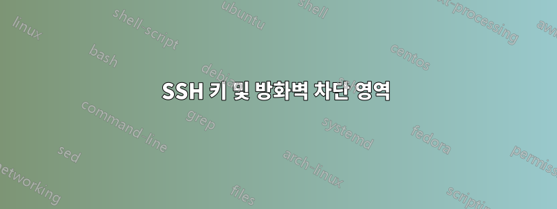 SSH 키 및 방화벽 차단 영역