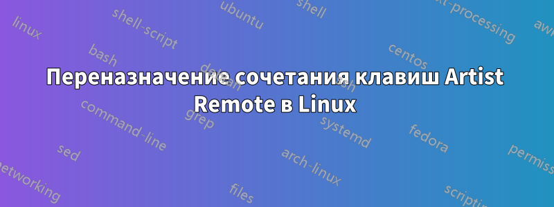 Переназначение сочетания клавиш Artist Remote в Linux