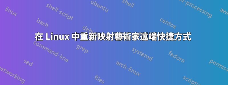 在 Linux 中重新映射藝術家遠端快捷方式