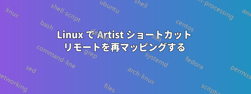 Linux で Artist ショートカット リモートを再マッピングする