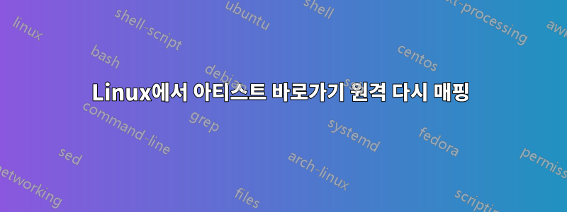 Linux에서 아티스트 바로가기 원격 다시 매핑